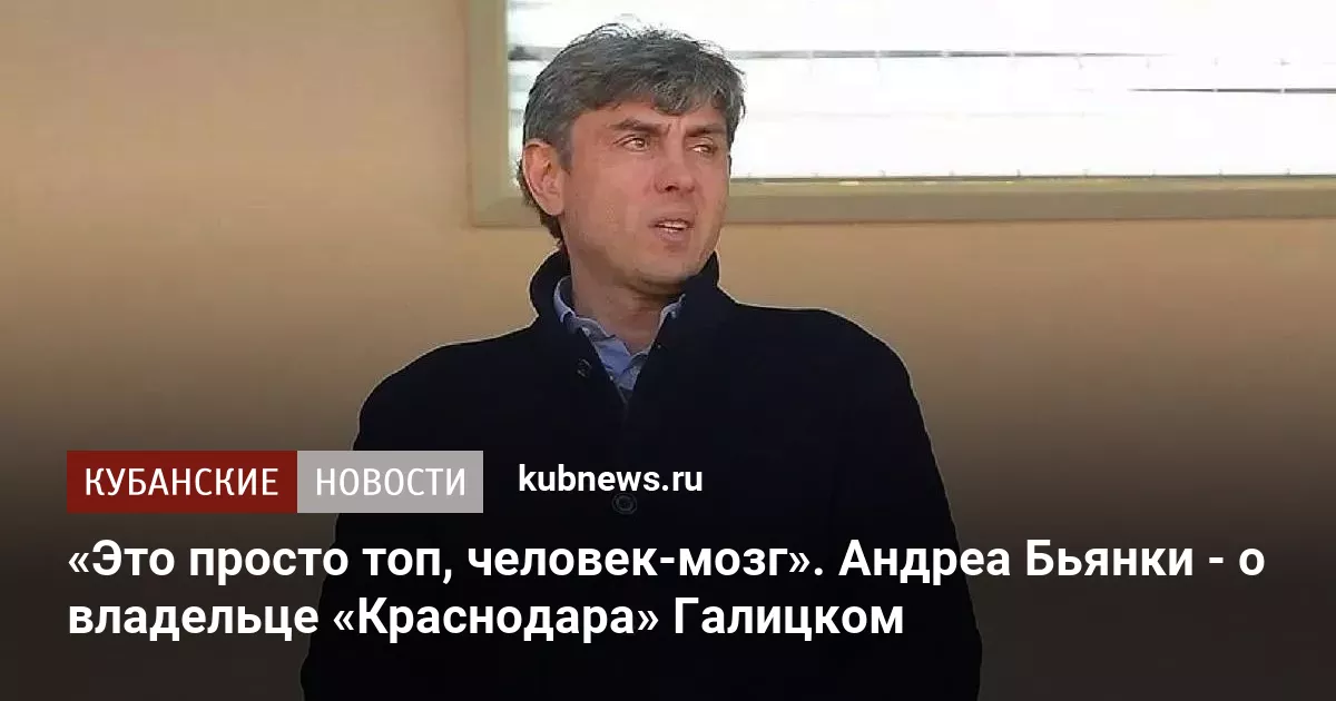 «Это просто топ, человек-мозг». Андреа Бьянки - о владельце «Краснодара» Галицком