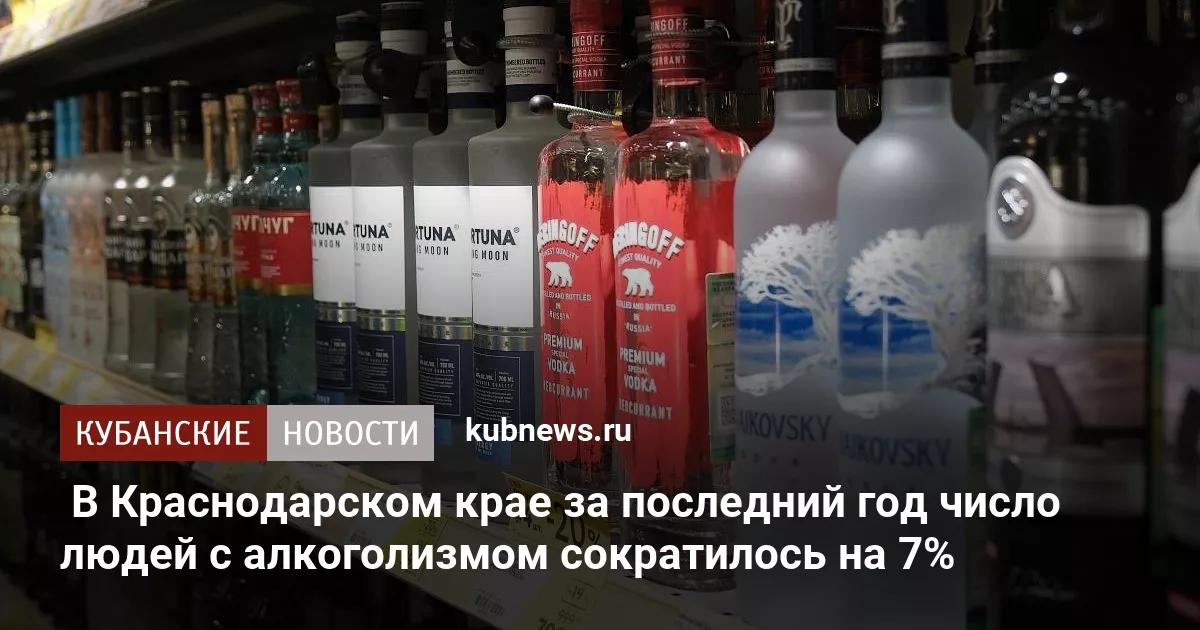 В Краснодарском крае за последний год число людей с алкоголизмом сократилось на 7%