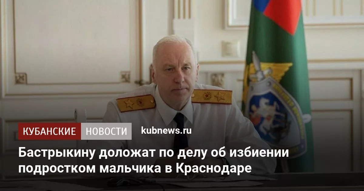 Бастрыкину доложат по делу об избиении подростком мальчика в Краснодаре