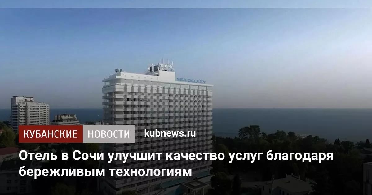 Отель в Сочи улучшит качество услуг благодаря бережливым технологиям