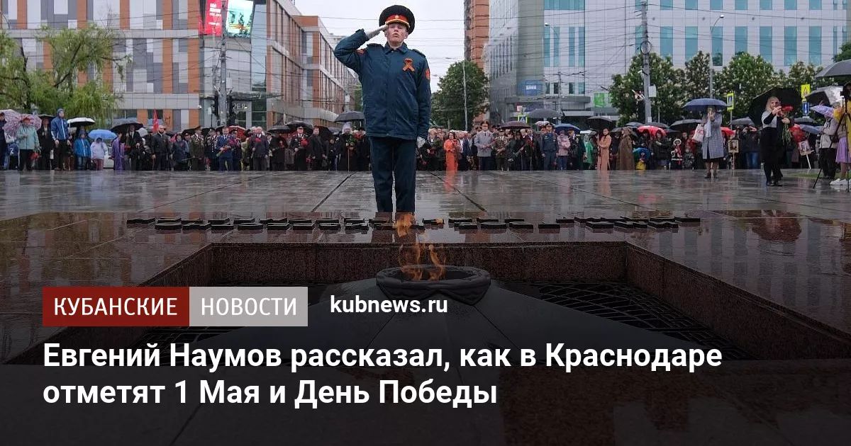 Евгений Наумов рассказал, как в Краснодаре отметят 1 Мая и День Победы