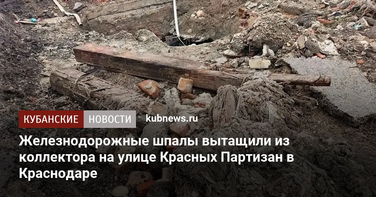 Железнодорожные шпалы вытащили из коллектора на улице Красных Партизан в Краснодаре