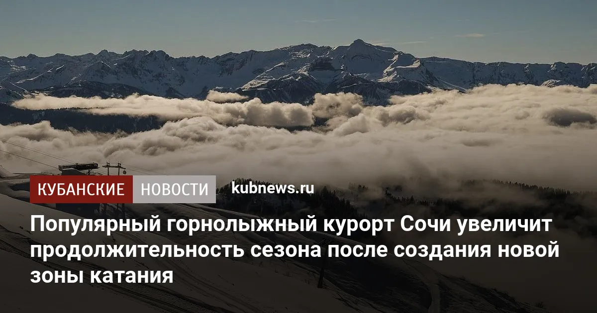 Популярный горнолыжный курорт Сочи увеличит продолжительность сезона после создания новой зоны катания