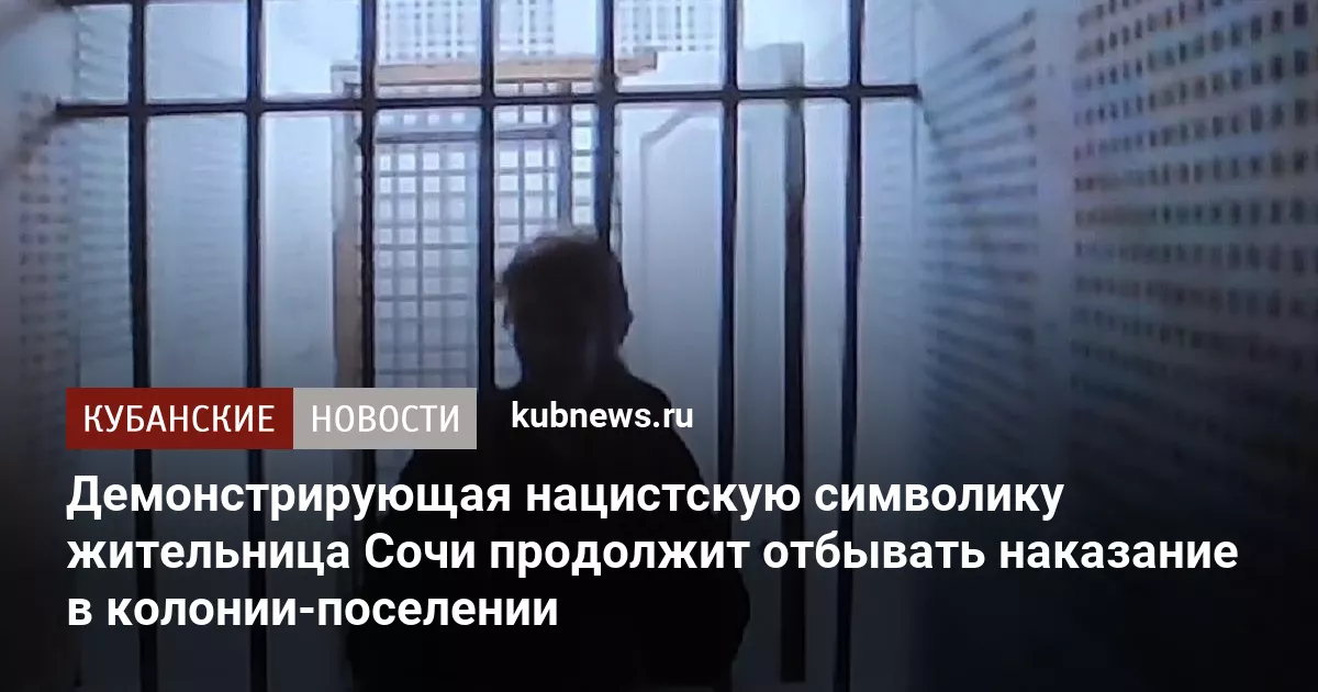 Демонстрирующая нацистскую символику жительница Сочи продолжит отбывать наказание в колонии-поселении