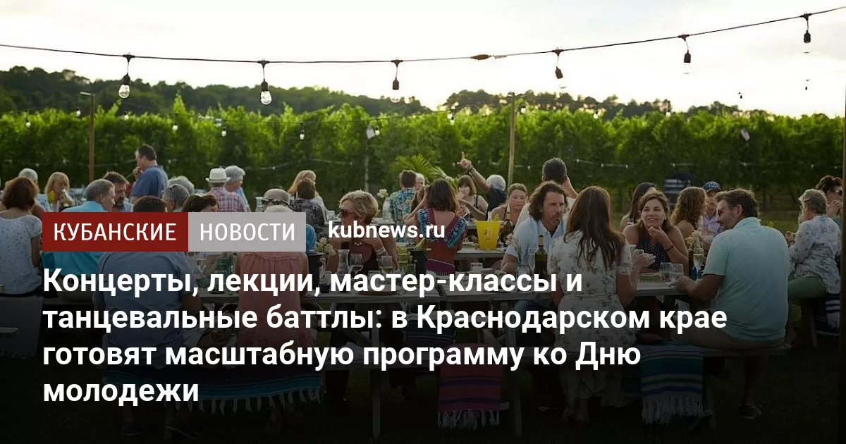 Концерты, лекции, мастер-классы и танцевальные баттлы: в Краснодарском крае готовят масштабную программу ко Дню молодежи