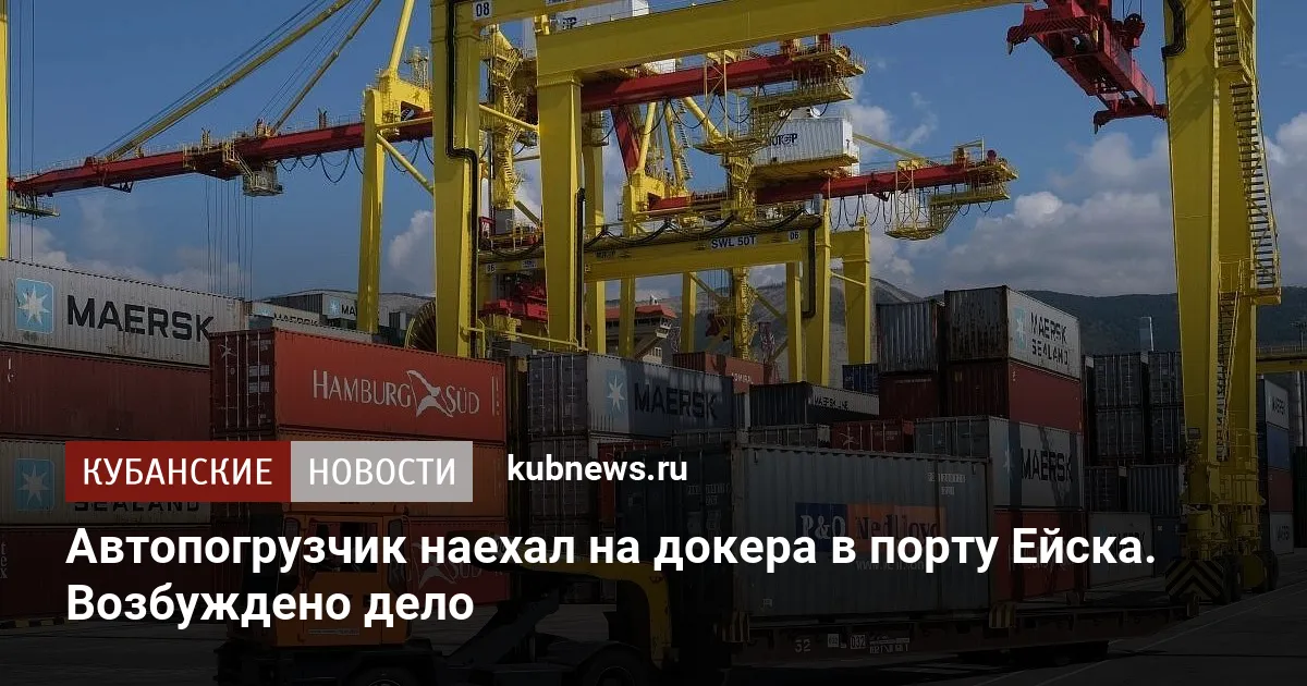 Автопогрузчик наехал на докера в порту Ейска. Возбуждено дело
