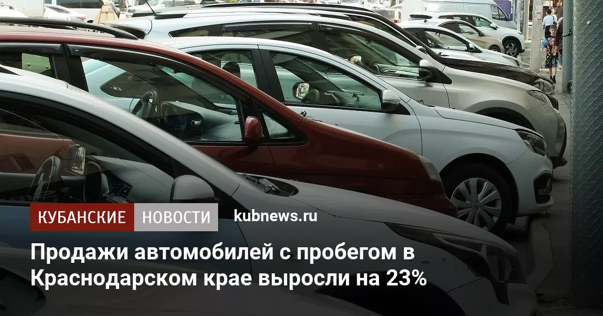 Продажи автомобилей с пробегом в Краснодарском крае выросли на 23%