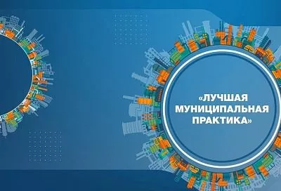 Прием заявок на Всероссийский конкурс «Лучшая муниципальная практика» продлится до 1 августа