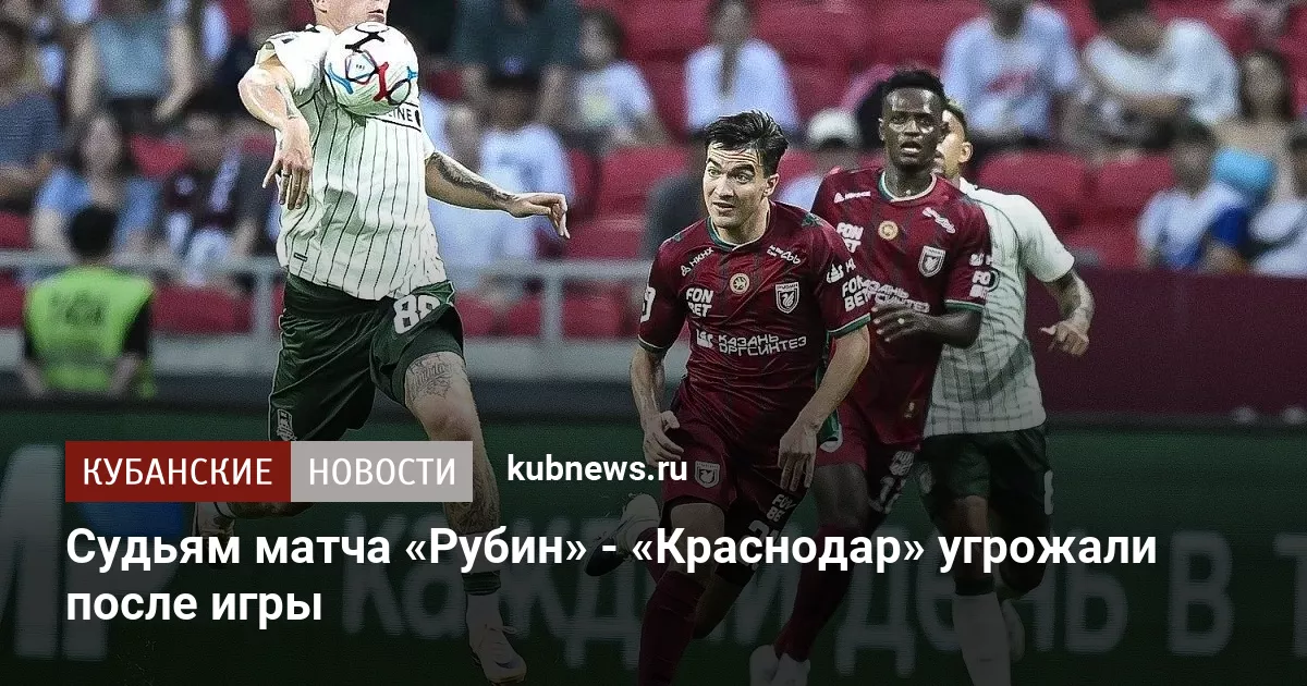 Судьям матча «Рубин» - «Краснодар» угрожали после игры