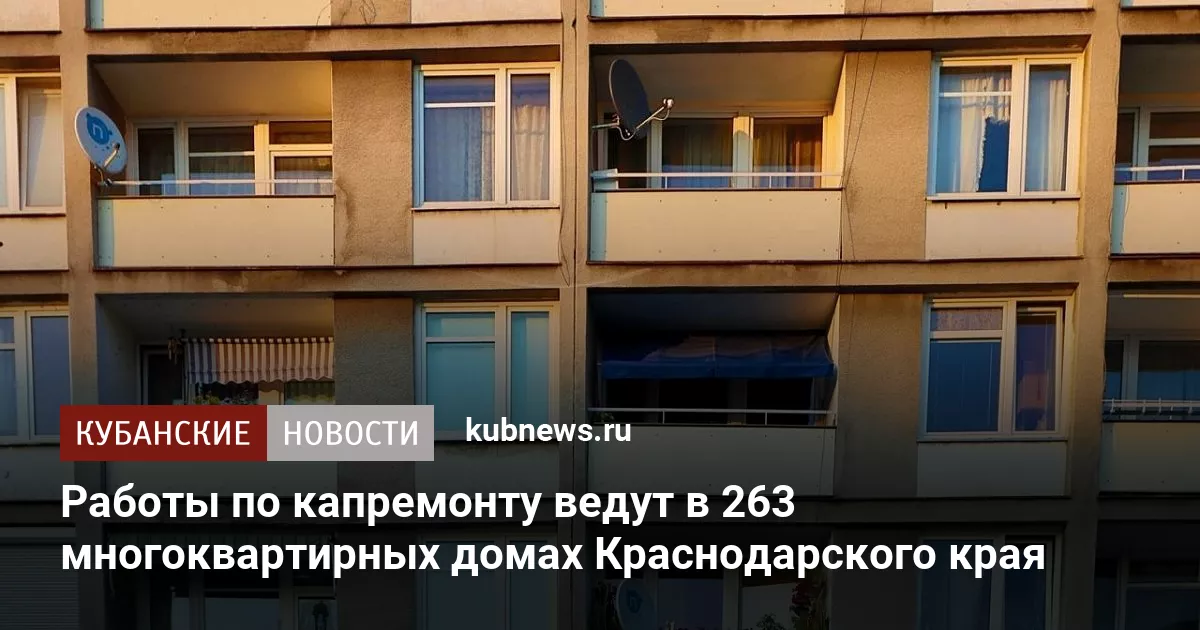 Работы по капремонту ведут в 263 многоквартирных домах Краснодарского края