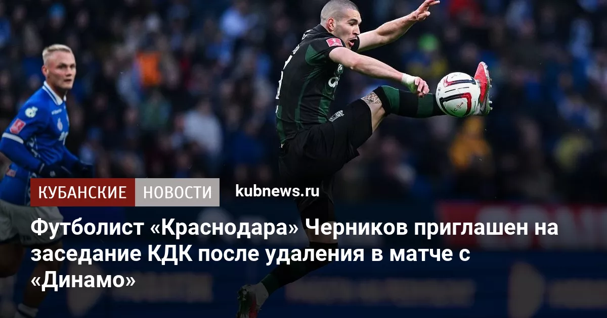 Футболист «Краснодара» Черников приглашен на заседание КДК после удаления в матче с «Динамо»