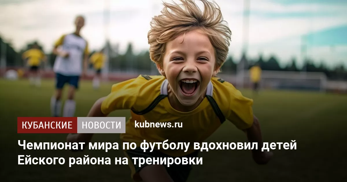 Чемпионат мира по футболу вдохновил детей Ейского района на тренировки