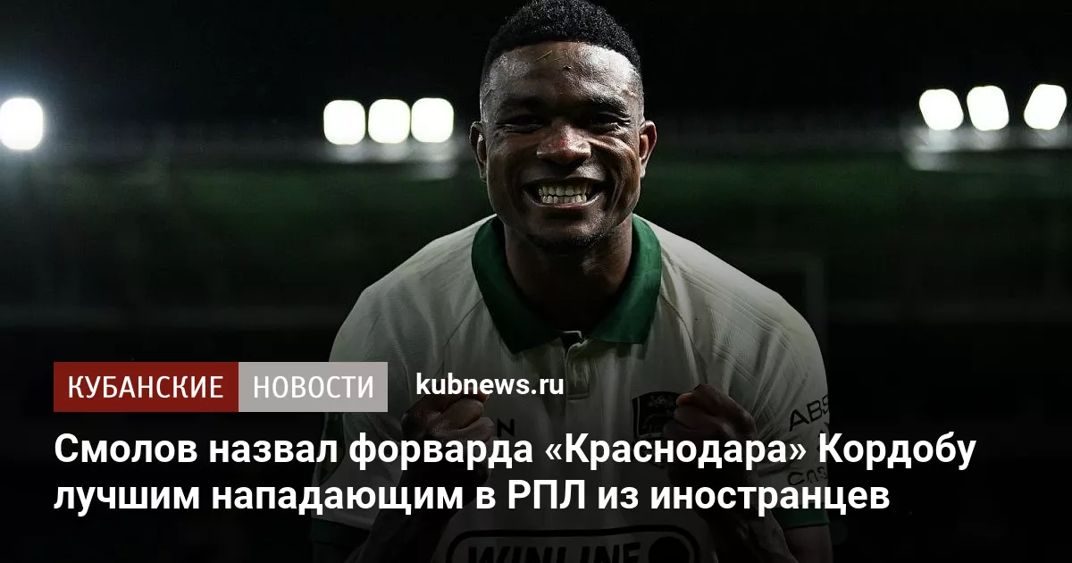 Смолов назвал форварда «Краснодара» Кордобу лучшим нападающим в РПЛ из иностранцев