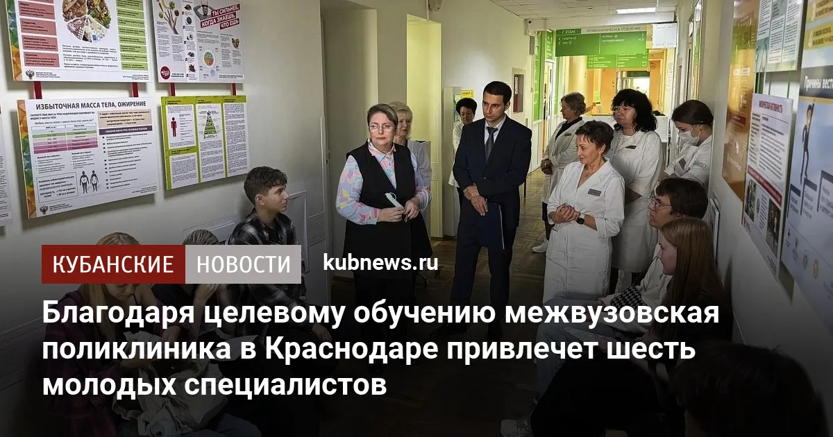 Благодаря целевому обучению межвузовская поликлиника в Краснодаре привлечет шесть молодых специалистов