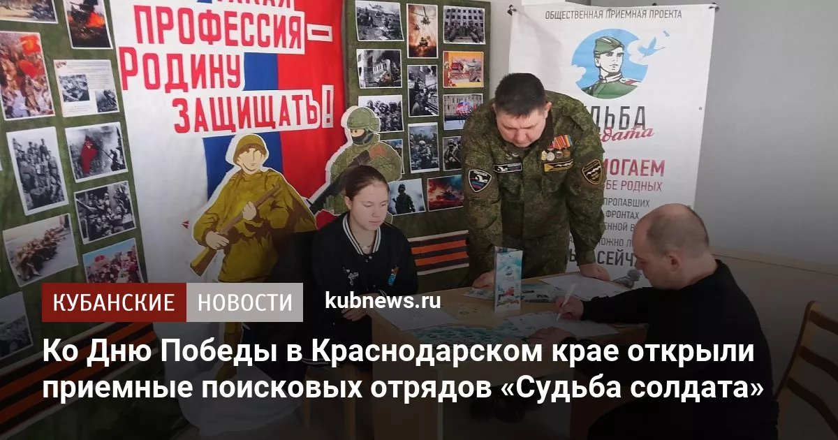 Ко Дню Победы в Краснодарском крае открыли приемные поисковых отрядов «Судьба солдата»
