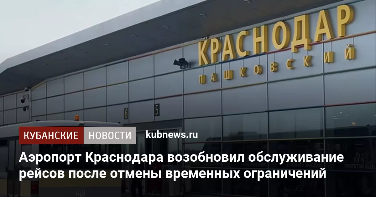 Аэропорт Краснодара возобновил обслуживание рейсов после отмены временных ограничений