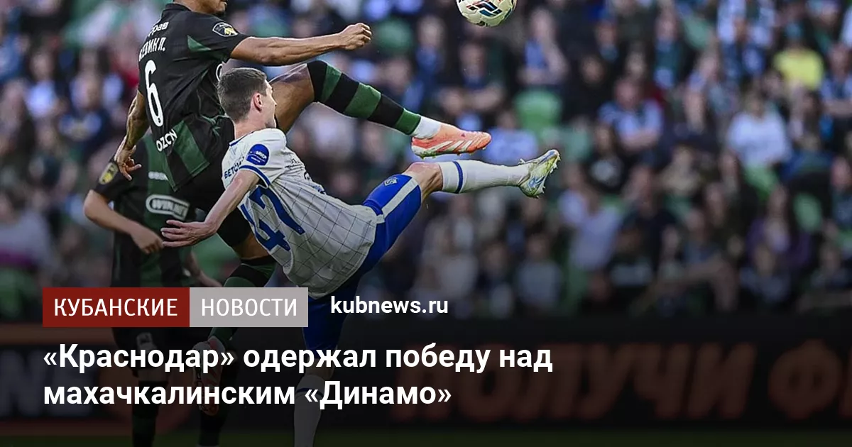 «Краснодар» одержал победу над махачкалинским «Динамо»