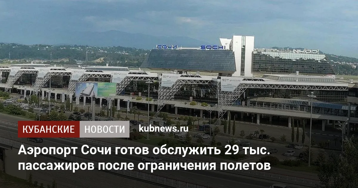 Аэропорт Сочи готов обслужить 29 тыс. пассажиров после ограничения полетов