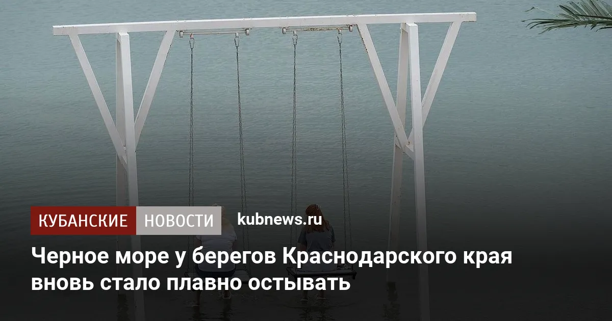 Черное море у берегов Краснодарского края вновь стало плавно остывать