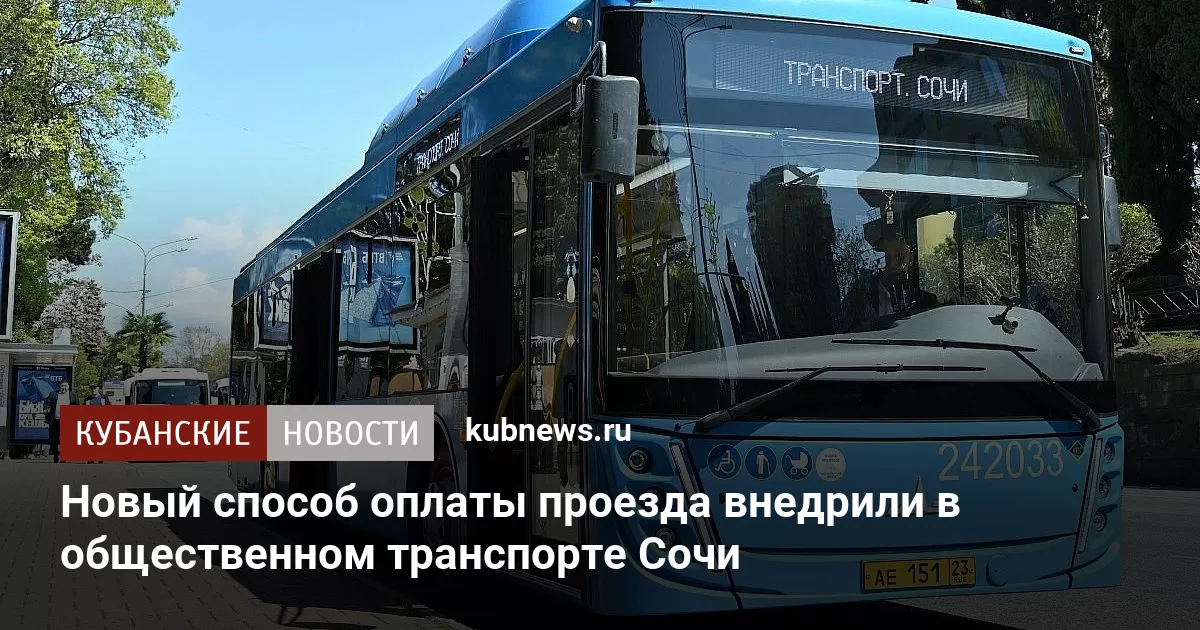 Новый способ оплаты проезда внедрили в общественном транспорте Сочи