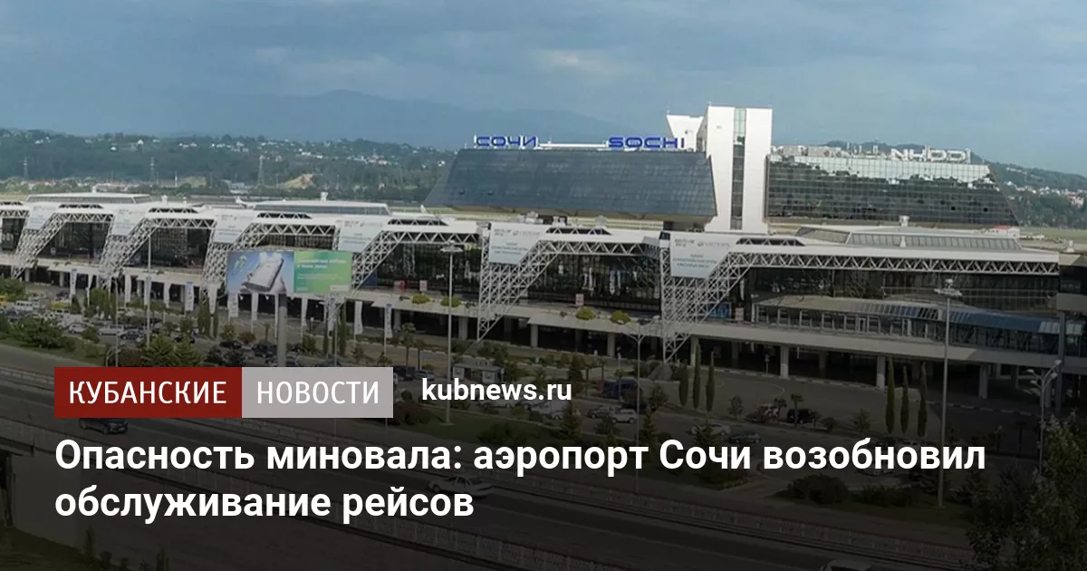 Опасность миновала: аэропорт Сочи возобновил обслуживание рейсов
