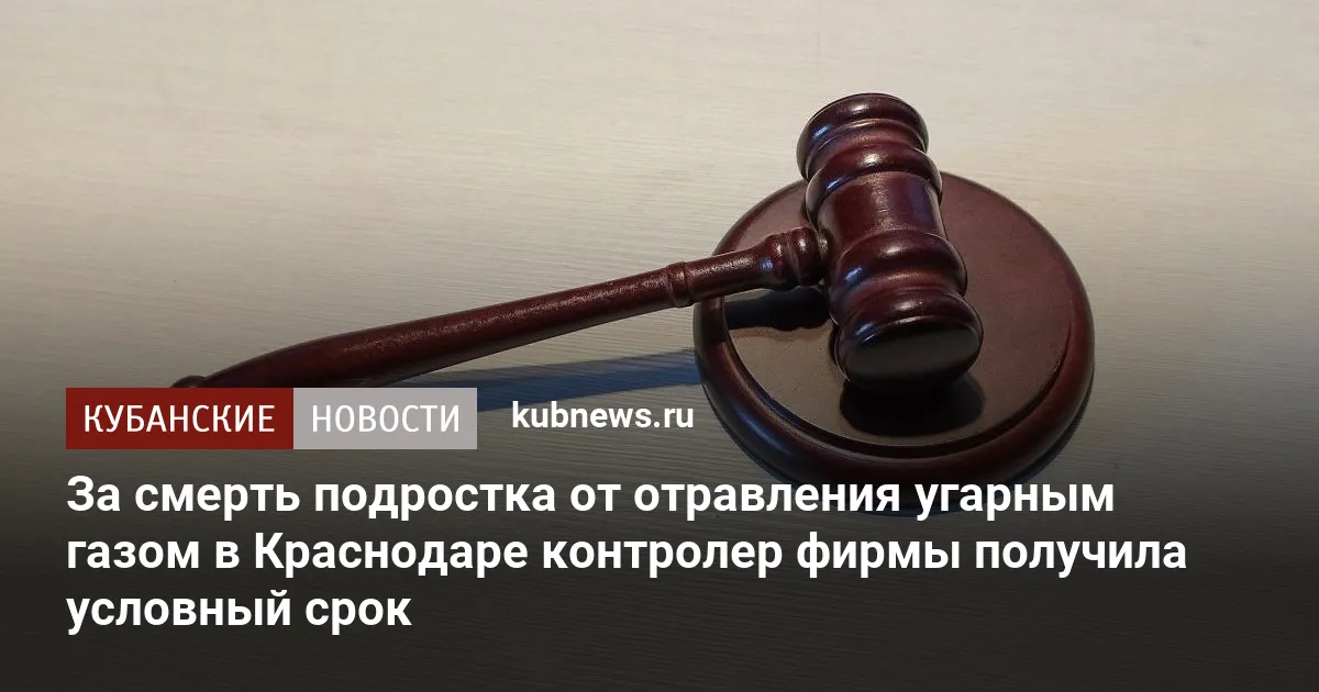 За смерть подростка от отравления угарным газом в Краснодаре контролер фирмы получила условный срок