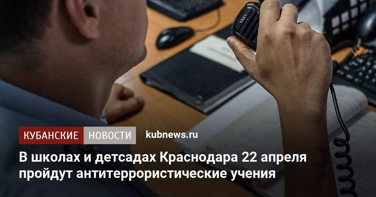В школах и детсадах Краснодара 22 апреля пройдут антитеррористические учения