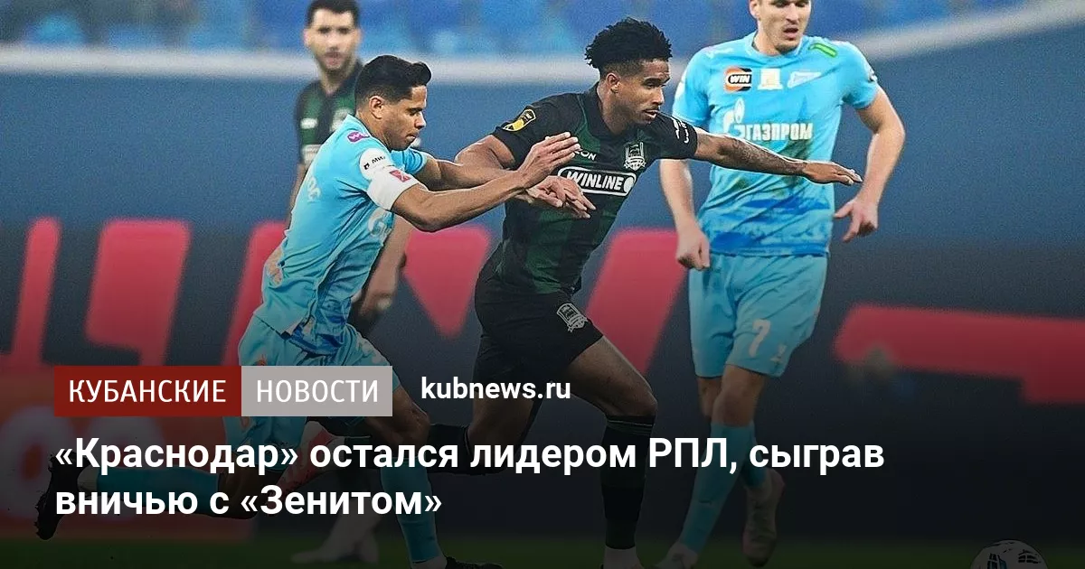 «Краснодар» остался лидером РПЛ, сыграв вничью с «Зенитом»