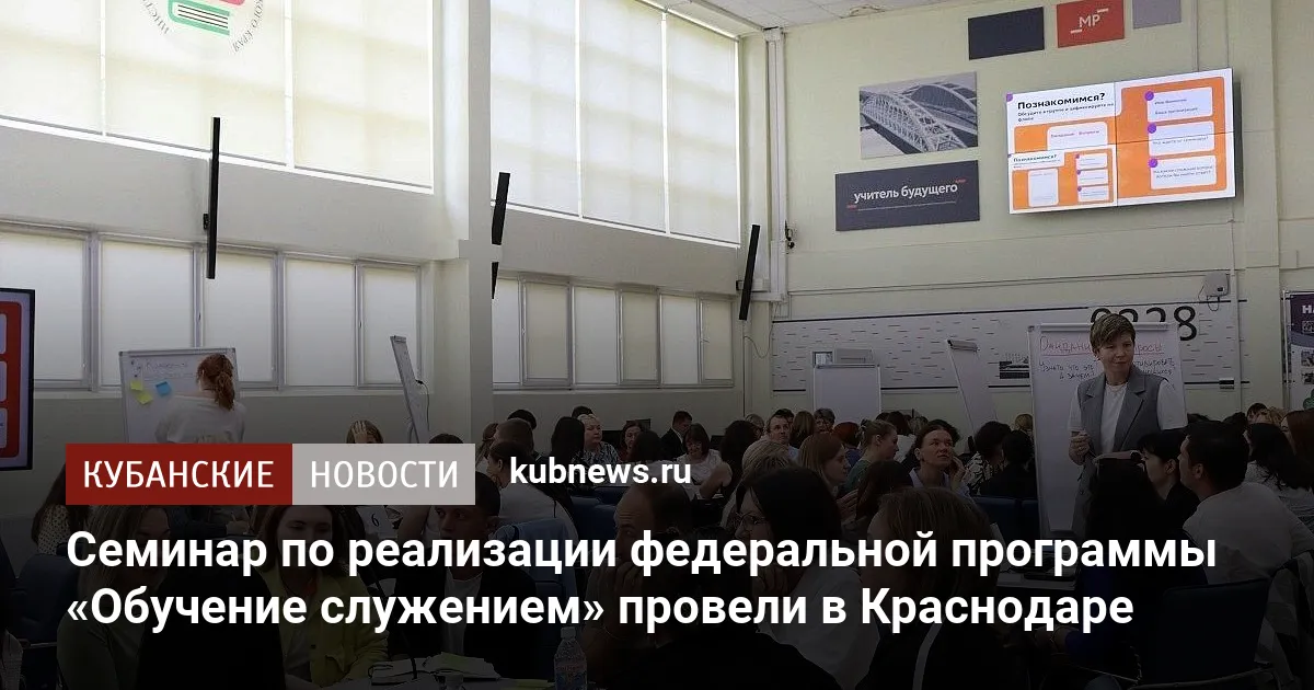 Семинар по реализации федеральной программы «Обучение служением» провели в Краснодаре