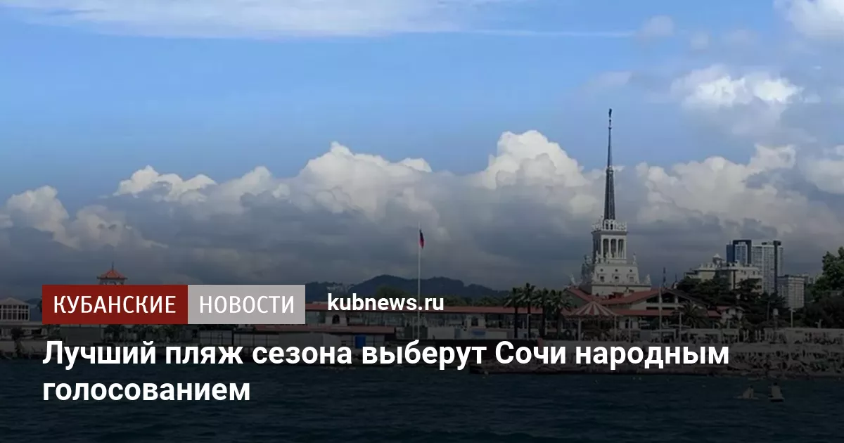 Лучший пляж сезона выберут в Сочи народным голосованием