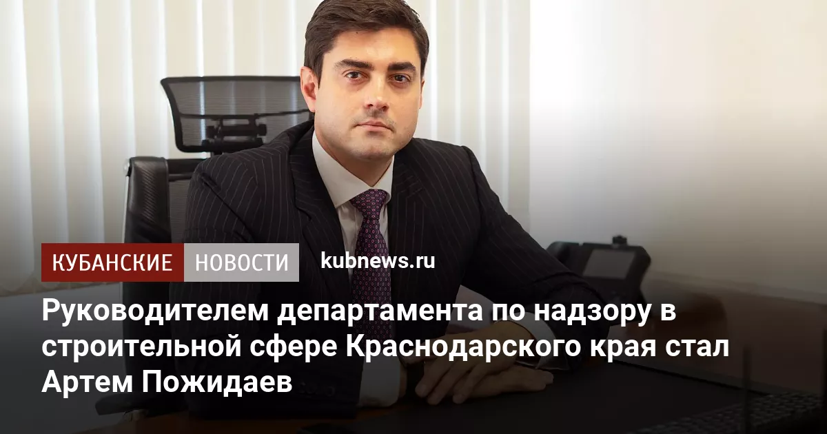 Руководителем департамента по надзору в строительной сфере Краснодарского края стал Артем Пожидаев