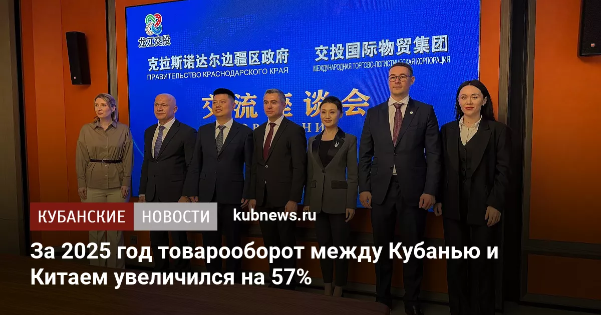 За 2025 год товарооборот между Кубанью и Китаем увеличился на 57%