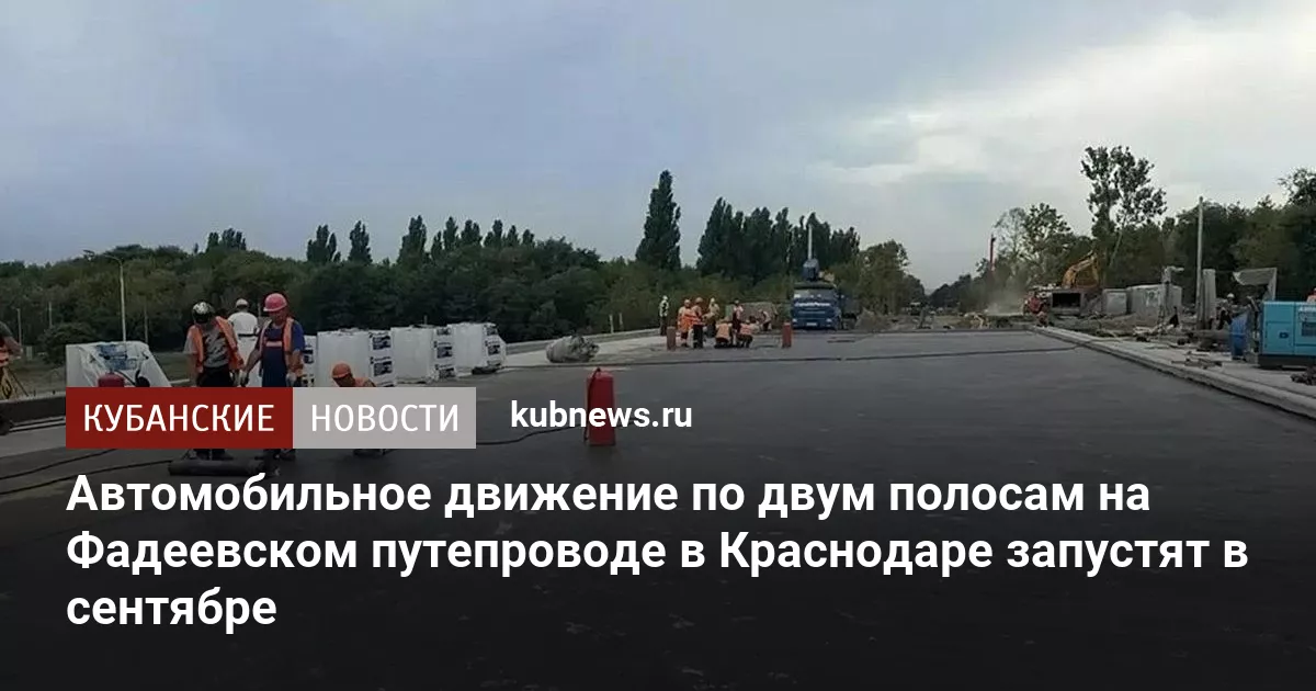 Автомобильное движение по двум полосам на Фадеевском путепроводе в Краснодаре запустят в сентябре