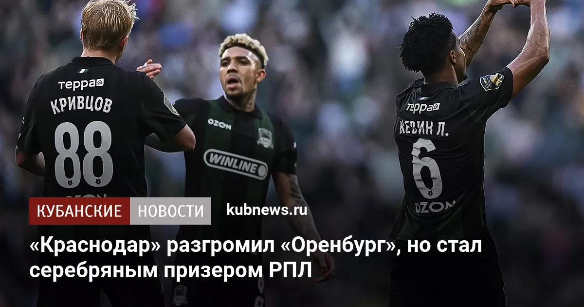 «Краснодар» разгромил «Оренбург», но стал серебряным призером РПЛ