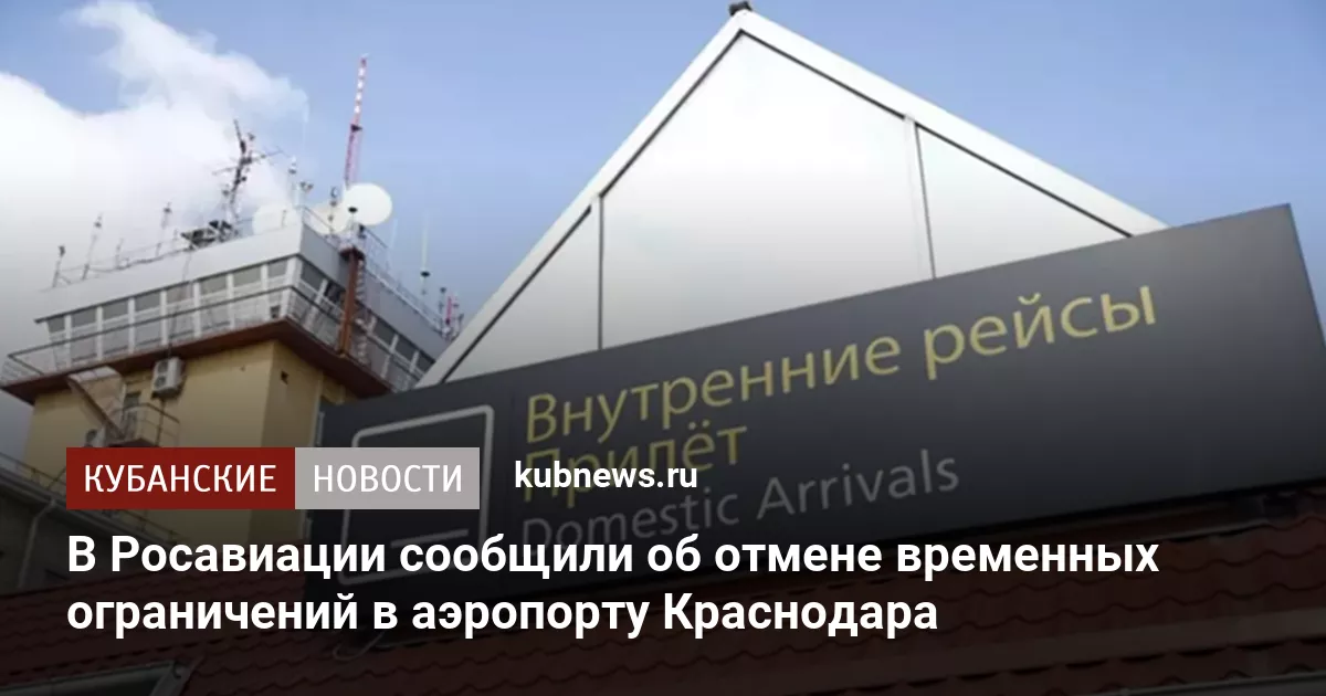 В Росавиации сообщили об отмене временных ограничений в аэропорту Краснодара