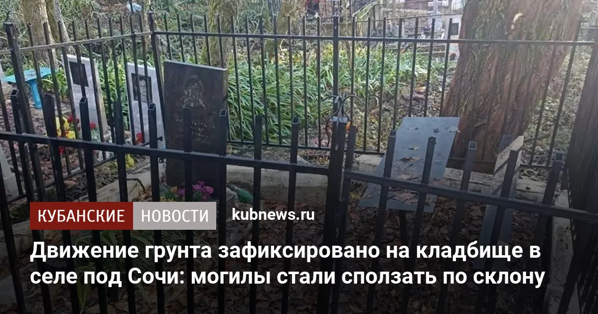 Движение грунта зафиксировано на кладбище в селе под Сочи: могилы стали сползать по склону