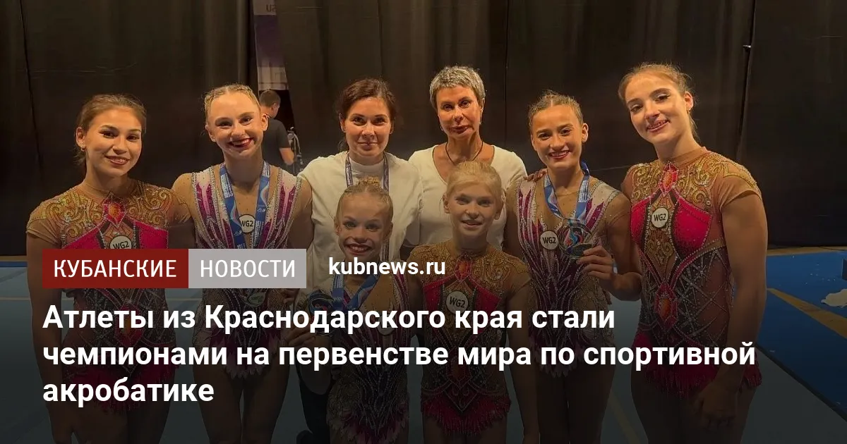 Атлеты из Краснодарского края стали чемпионами на первенстве мира по спортивной акробатике