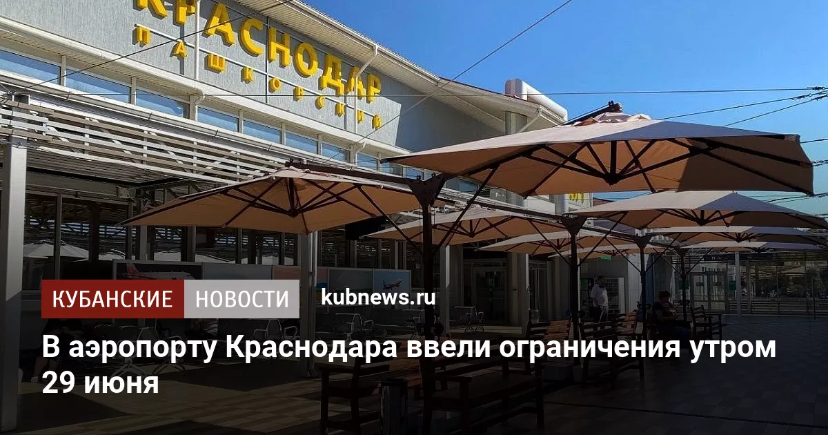 В аэропорту Краснодара ввели ограничения утром 29 июня