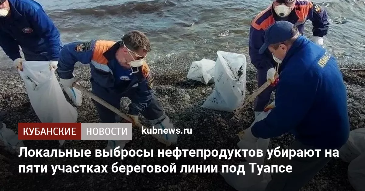 Локальные выбросы нефтепродуктов убирают на пяти участках береговой линии под Туапсе