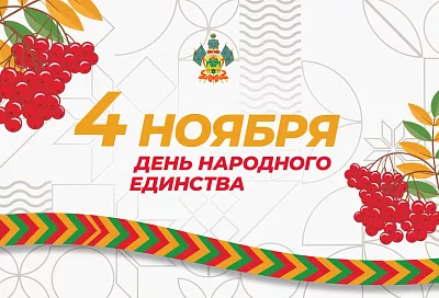 Концерты, выставки, квизы и мастер-классы: как в Краснодаре отметят День народного единства