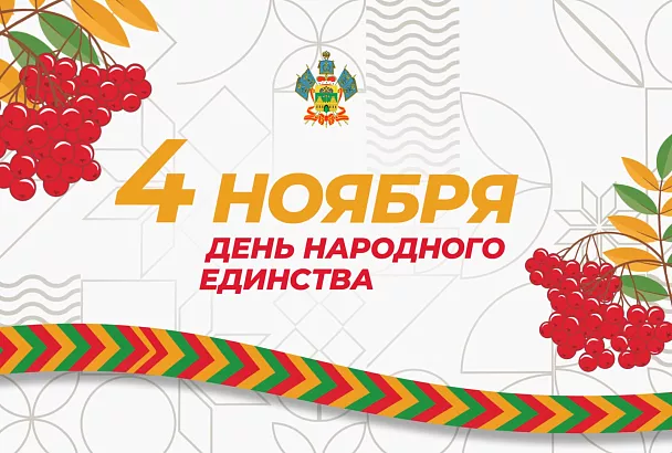 Концерты, выставки, квизы и мастер-классы: как в Краснодаре отметят День народного единства