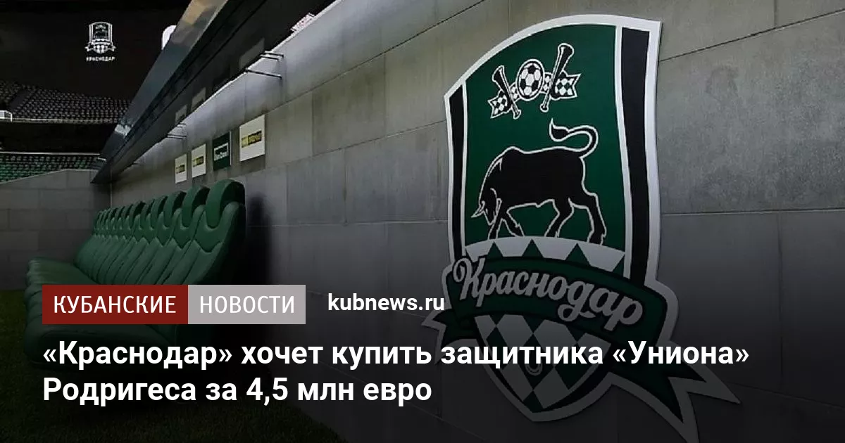 «Краснодар» хочет купить защитника «Униона» Родригеса за 4,5 млн евро