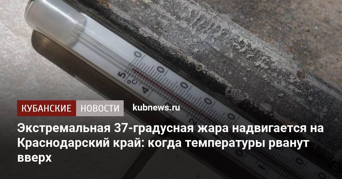 Экстремальная 37-градусная жара надвигается на Краснодарский край: когда температуры рванут вверх