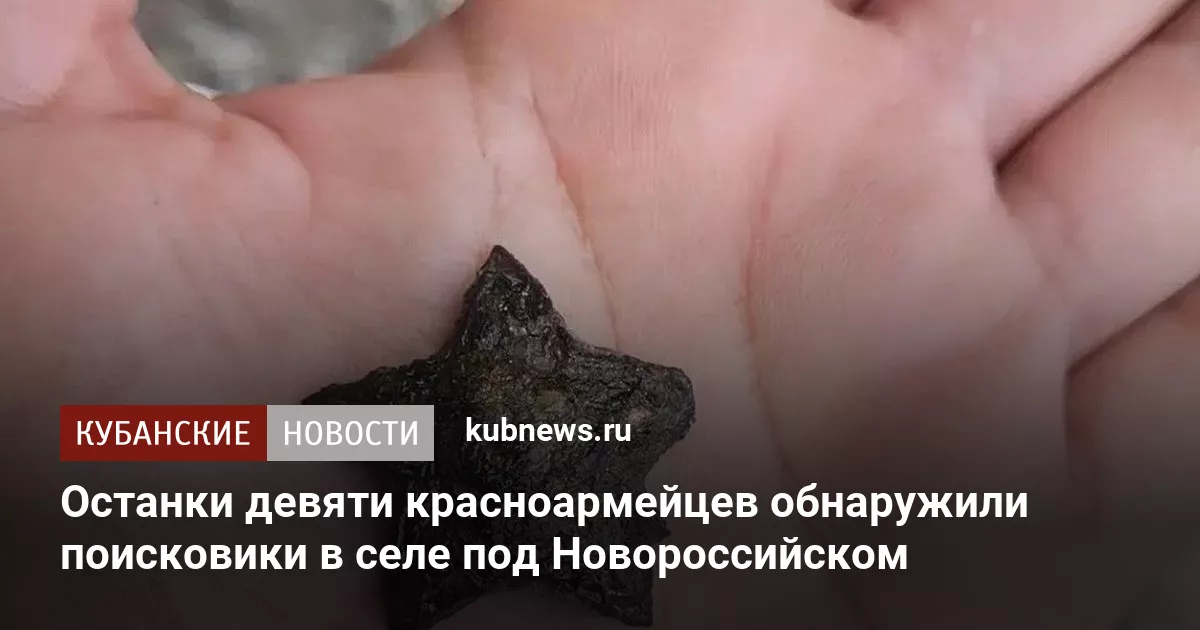 Останки девяти красноармейцев обнаружили поисковики в селе под Новороссийском