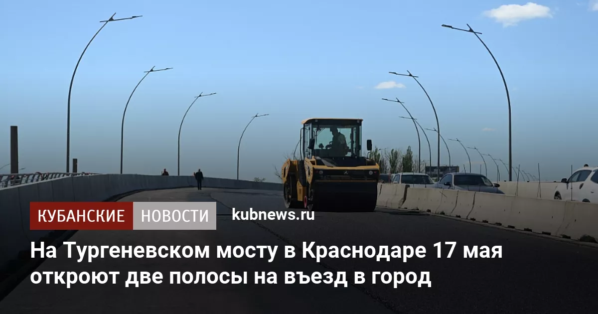 На Тургеневском мосту в Краснодаре 17 мая откроют две полосы на въезд в город