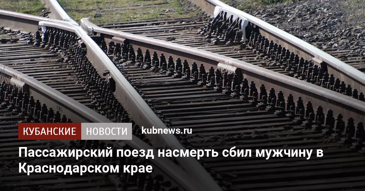 Пассажирский поезд насмерть сбил мужчину в Краснодарском крае