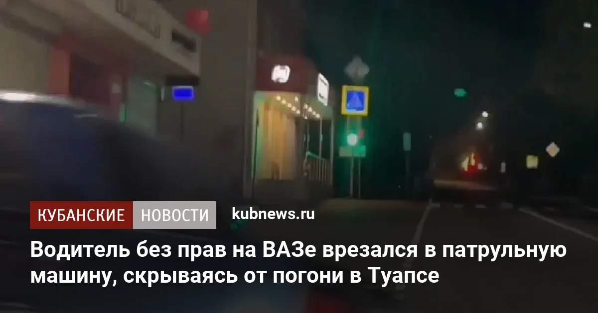 Водитель без прав на ВАЗе врезался в патрульную машину, скрываясь от погони в Туапсе