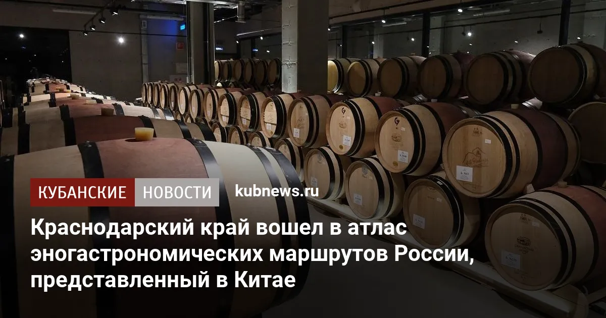 Краснодарский край вошел в атлас эногастрономических маршрутов России, представленный в Китае