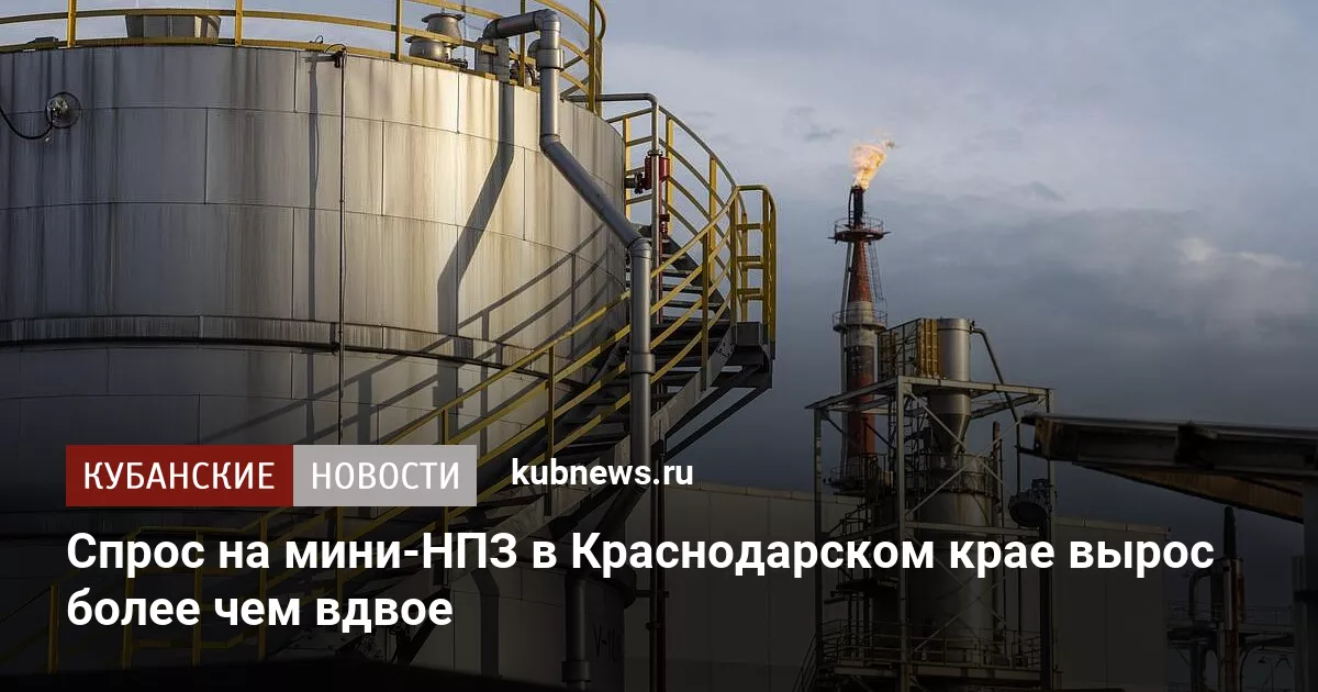 Спрос на мини-НПЗ в Краснодарском крае вырос более чем вдвое