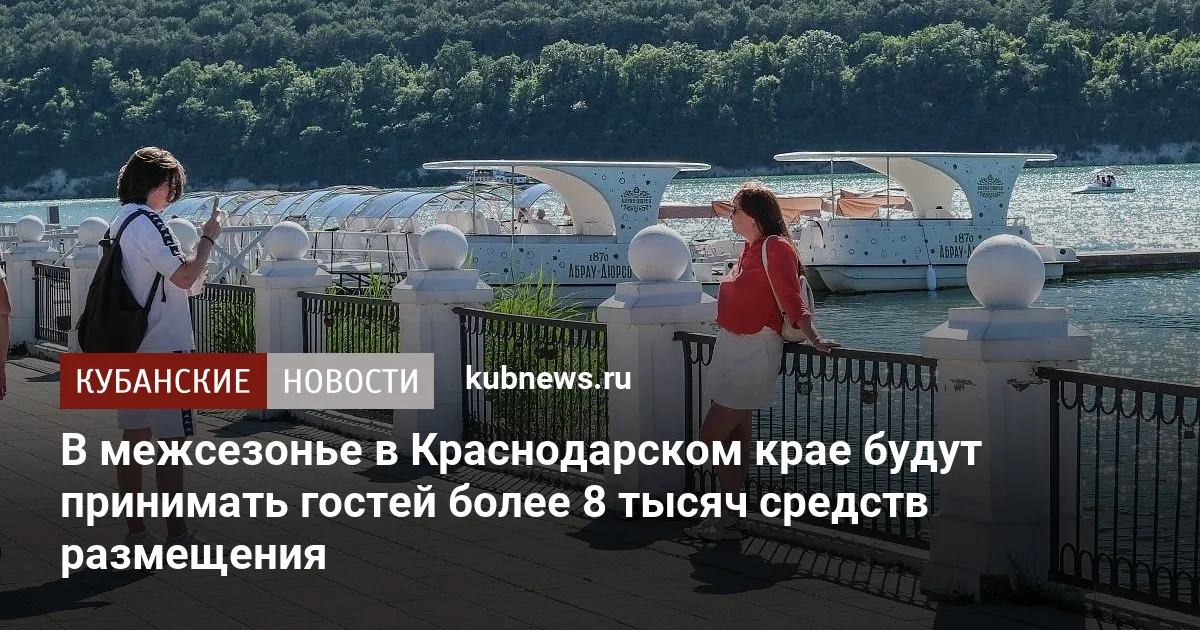 В межсезонье в Краснодарском крае будут принимать гостей более 8 тысяч средств размещения